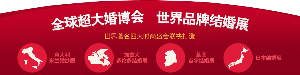 婚博会武汉 婚博会武汉